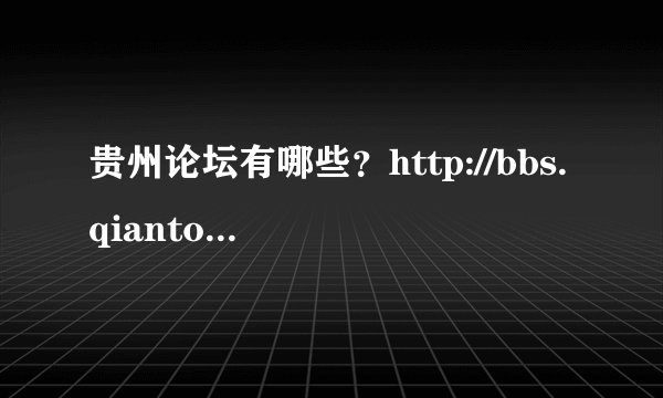 贵州论坛有哪些？http://bbs.qiantown.com/