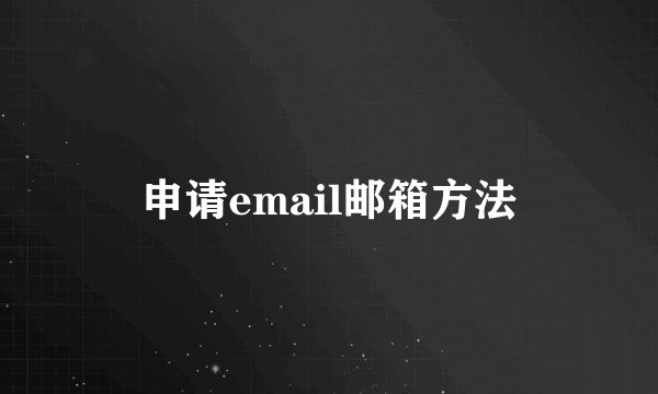 申请email邮箱方法