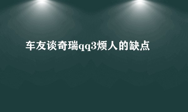 车友谈奇瑞qq3烦人的缺点