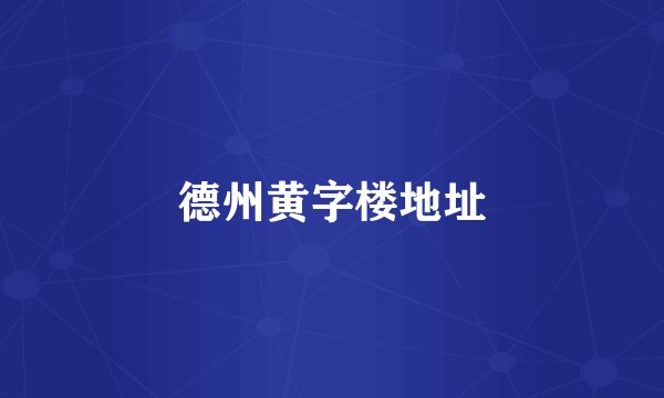 德州黄字楼地址