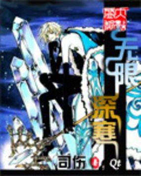 无限深寒的介绍