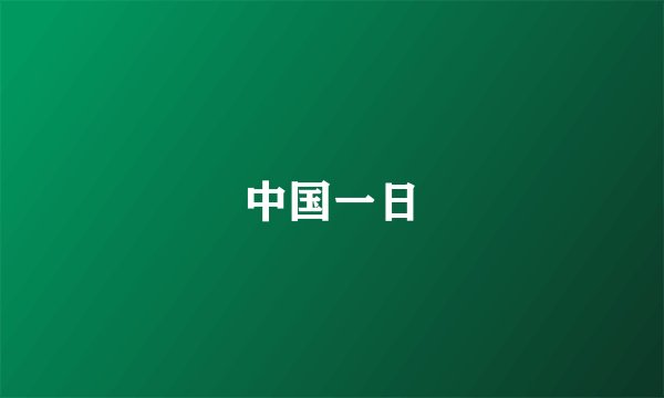 中国一日