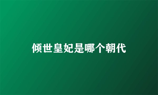 倾世皇妃是哪个朝代