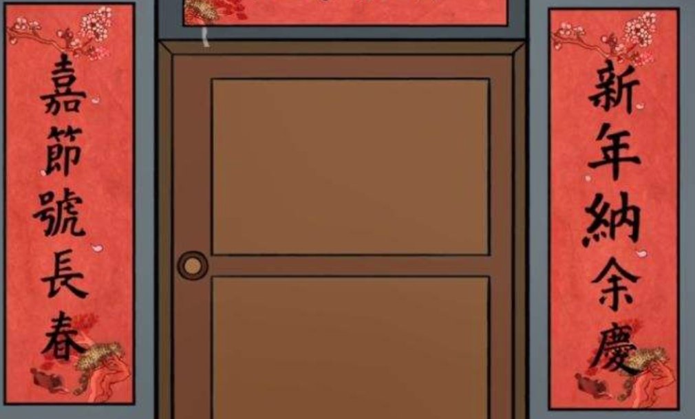 新年纳余庆，嘉节号长春。上面什么对什么