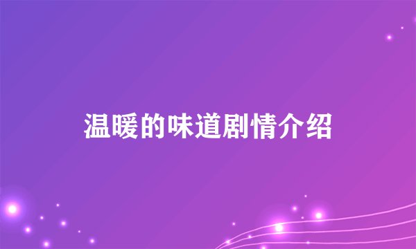 温暖的味道剧情介绍