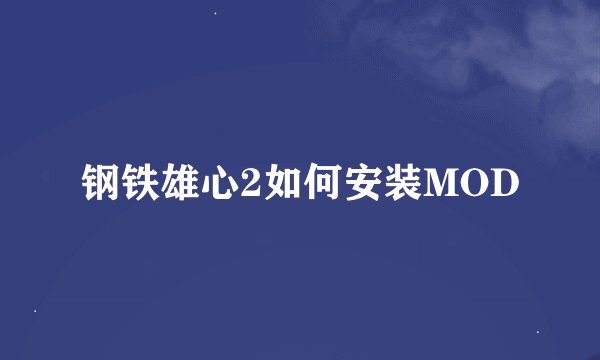 钢铁雄心2如何安装MOD