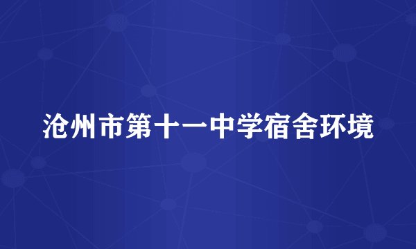 沧州市第十一中学宿舍环境