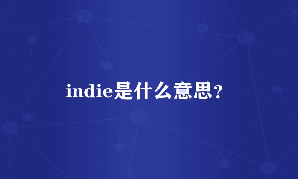 indie是什么意思？