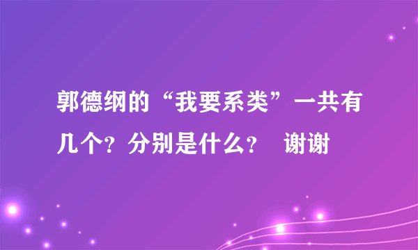 郭德纲的“我要系类”一共有几个？分别是什么？  谢谢