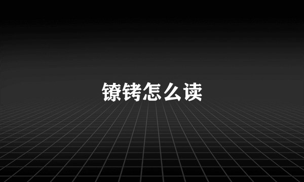 镣铐怎么读