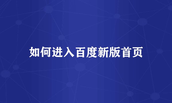 如何进入百度新版首页