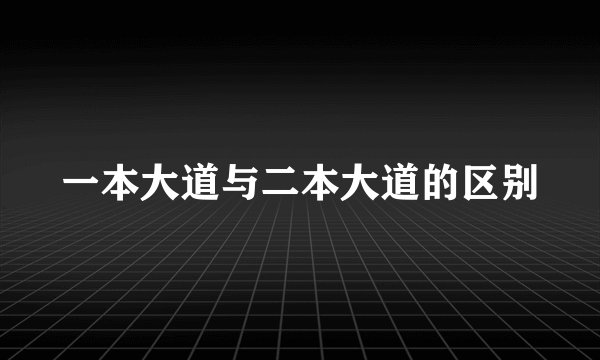 一本大道与二本大道的区别