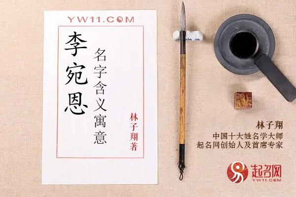 李宛恩名字含义寓意，李宛恩这个名字怎么样？