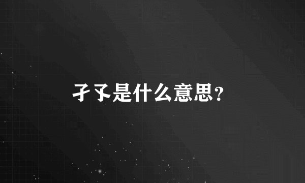 孑孓是什么意思？