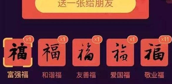 网友都要敬业福和富强福呢,什么意思啊