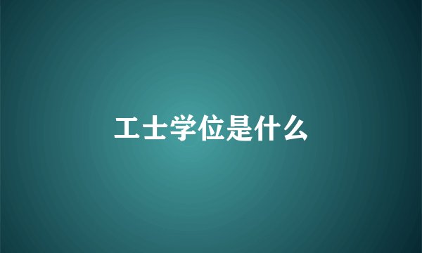 工士学位是什么