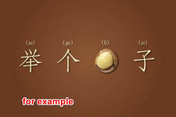 英语写作中举例子除了常用的for example还有什么？
