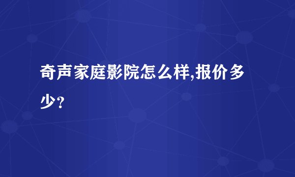 奇声家庭影院怎么样,报价多少？