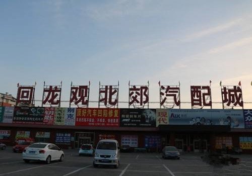 北京有哪几个汽配城?
