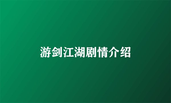 游剑江湖剧情介绍