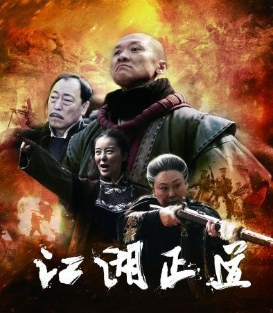 江湖正道的剧情简介