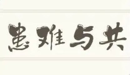 患难与共什么意思