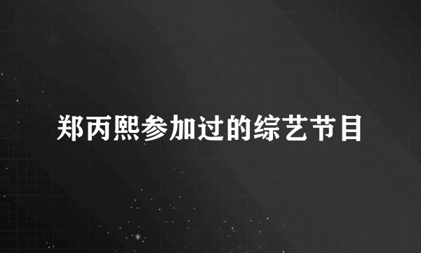 郑丙熙参加过的综艺节目