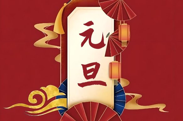 元旦晚会结束语主持词