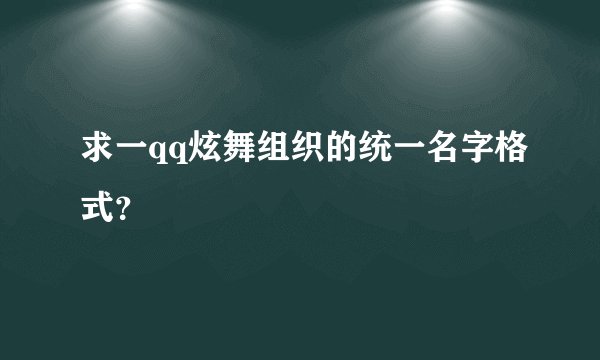 求一qq炫舞组织的统一名字格式？