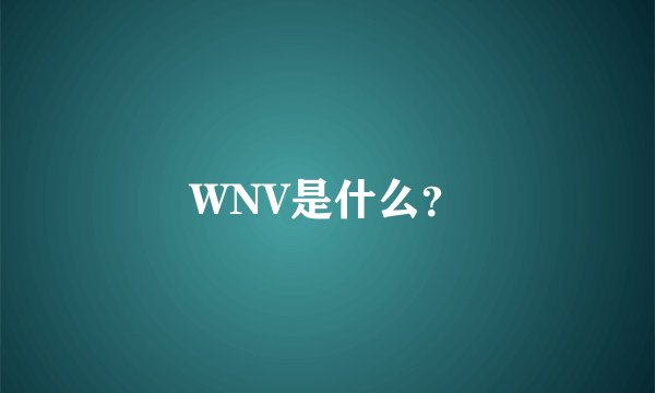 WNV是什么?