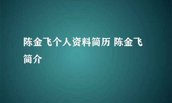 陈金飞个人资料简历 陈金飞简介