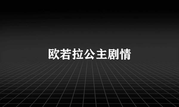 欧若拉公主剧情