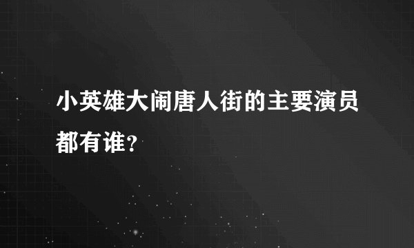 小英雄大闹唐人街的主要演员都有谁?
