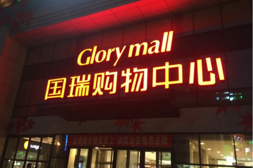 国瑞购物中心在哪里