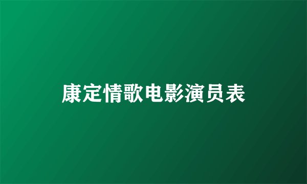 康定情歌电影演员表