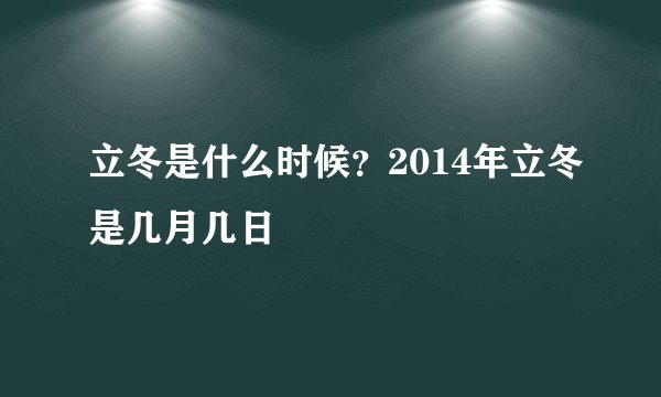 立冬是什么时候？2014年立冬是几月几日