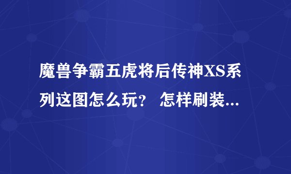 魔兽争霸五虎将后传神XS系列这图怎么玩？ 怎样刷装备 升级之类的 麻烦回答详细点 别敷衍我