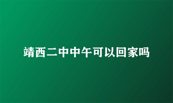 靖西二中中午可以回家吗