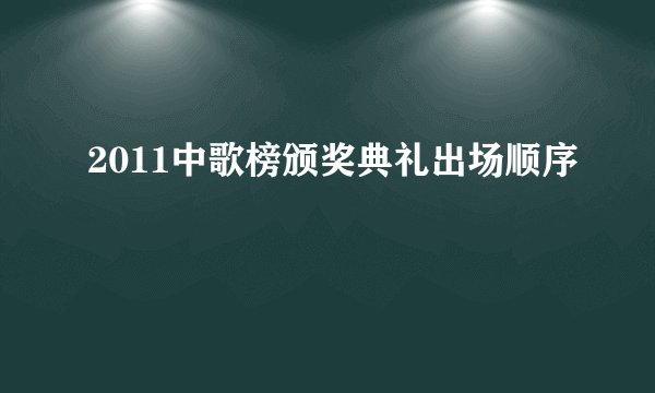 2011中歌榜颁奖典礼出场顺序