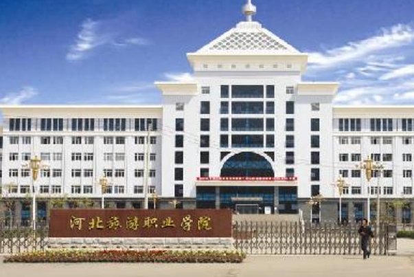 河北旅游职业学院怎么样