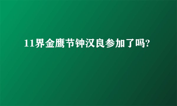 11界金鹰节钟汉良参加了吗?