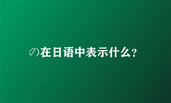 の在日语中表示什么？