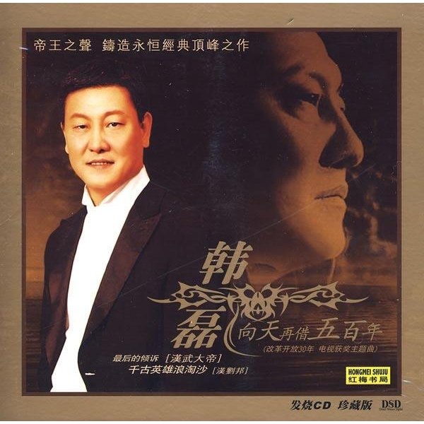 向天再借五百年歌词是什么？