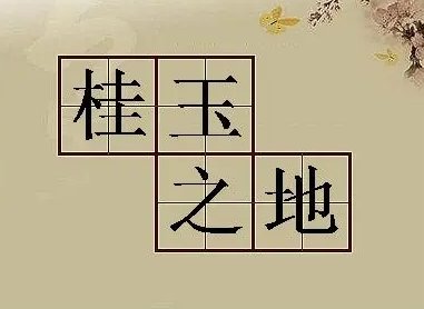 桂玉之地的意思是什么