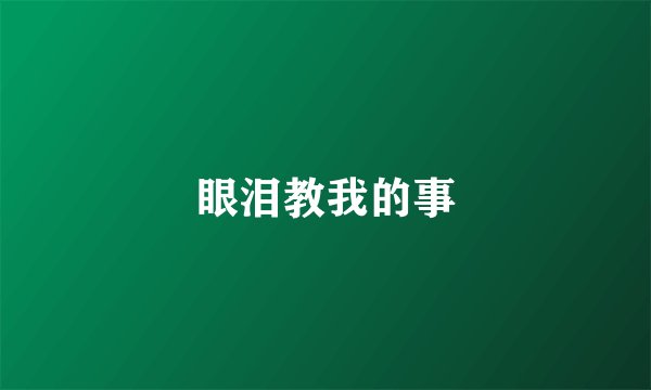 眼泪教我的事