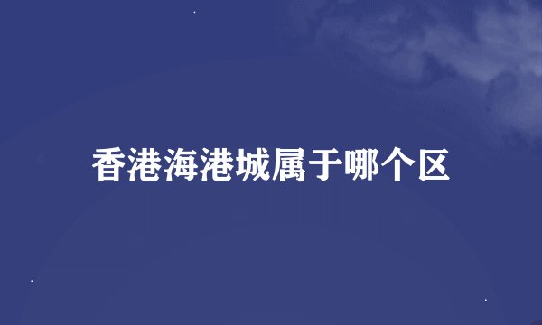 香港海港城属于哪个区