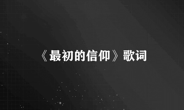 《最初的信仰》歌词