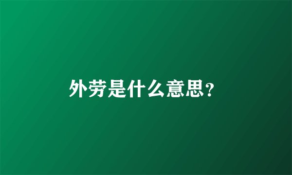 外劳是什么意思？