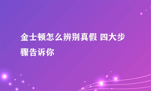 金士顿怎么辨别真假 四大步骤告诉你