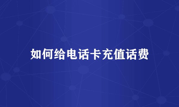如何给电话卡充值话费